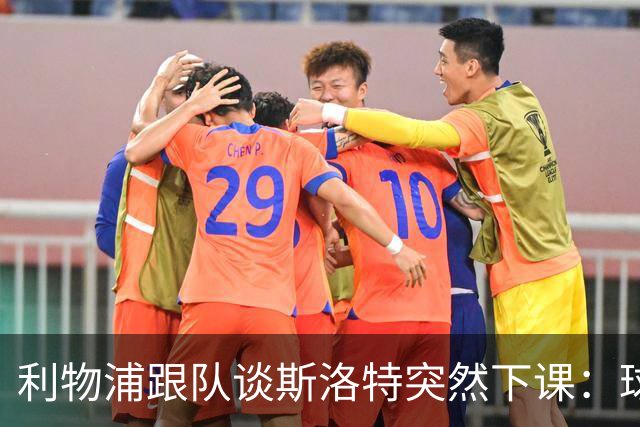 利物浦跟队谈斯洛特突然下课：球员也不知情，高层突然180°转变