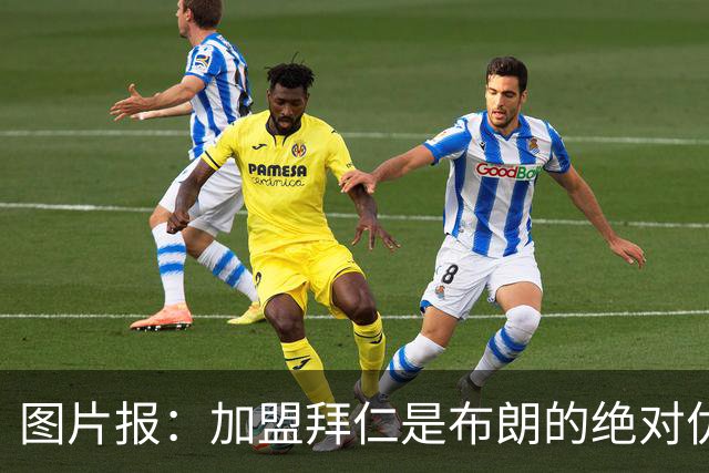 图片报：加盟拜仁是布朗的绝对优先目标 孔帕尼已多次进行沟通