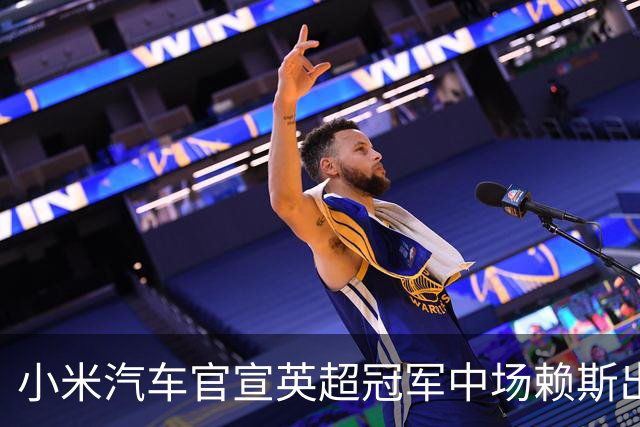 小米汽车官宣英超冠军中场赖斯出任YU7体验官，“大米”跨界牵手中国品牌