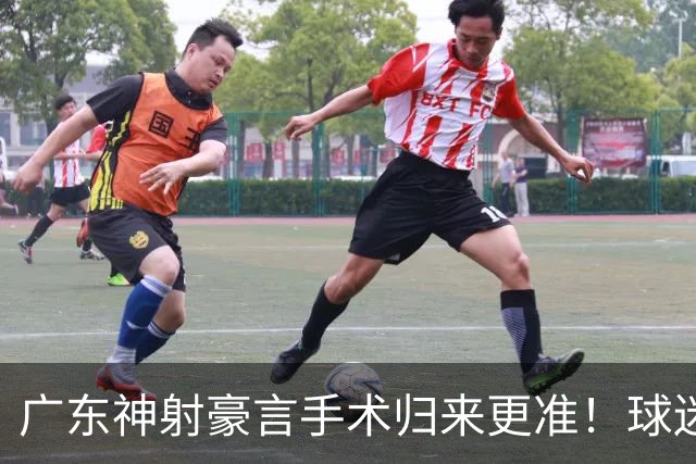 广东神射豪言手术归来更准！球迷：你准不准无所谓，抱紧杜锋就不愁吃喝