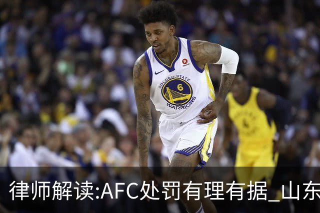 律师解读:AFC处罚有理有据 山东基本确定无缘亚冠