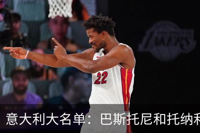 意大利大名单：巴斯托尼&托纳利领衔