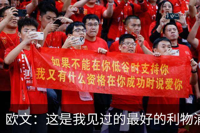 欧文：这是我见过的最好的利物浦 可以梦想四冠王