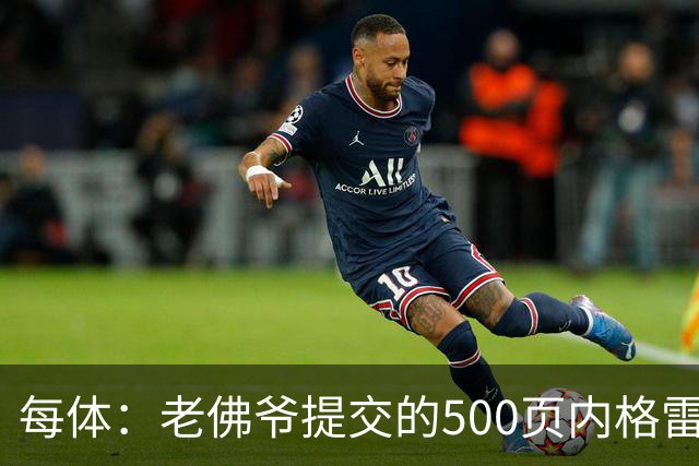 每体：老佛爷提交的500页内格雷拉案材料，对欧足联就是废纸一筐