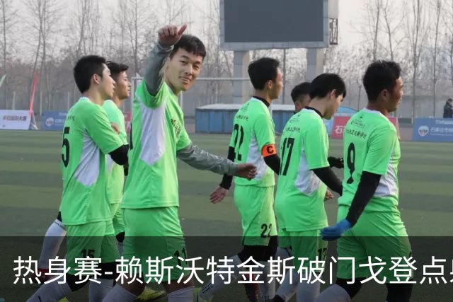 热身赛-赖斯沃特金斯破门戈登点射 英格兰3-0哥斯达黎加