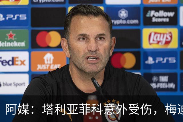 阿媒：塔利亚菲科意外受伤，梅迪纳或利马可能客串左后卫